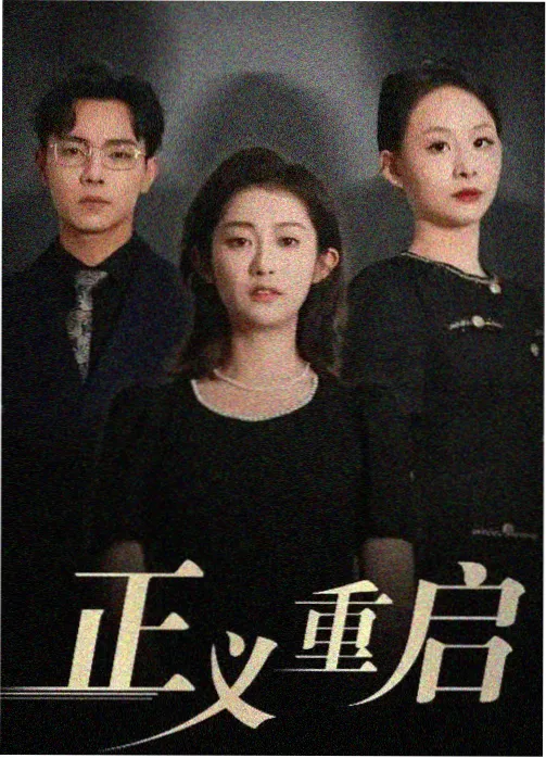 夜色深处的她 悬疑短剧在线观看